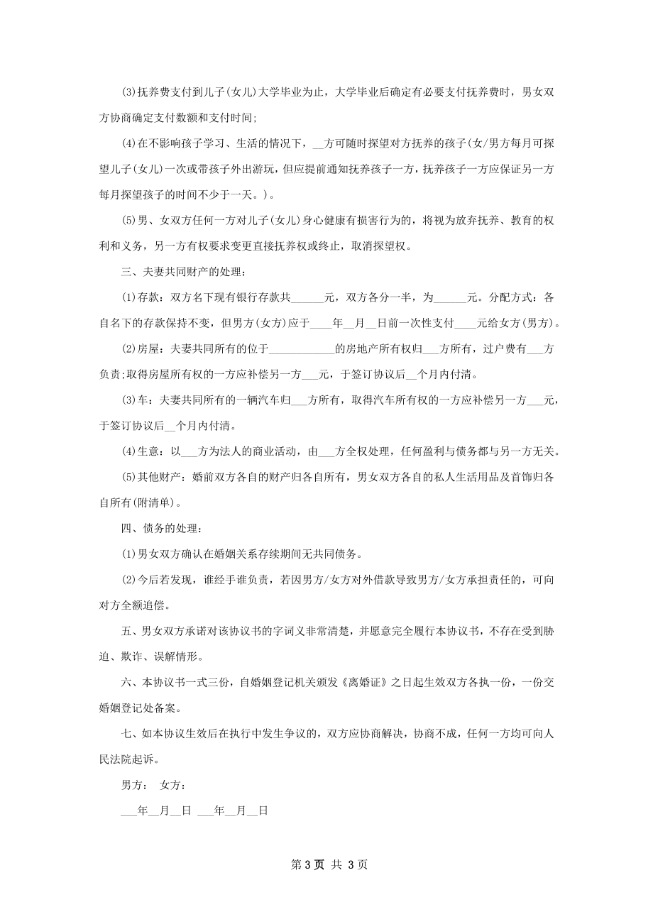 有夫妻共同财产协议离婚书参考格式（通用3篇）.docx_第3页