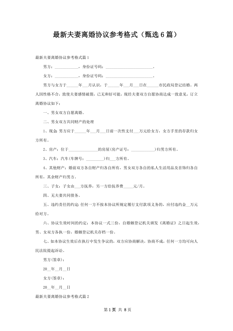 最新夫妻离婚协议参考格式（甄选6篇）.docx_第1页