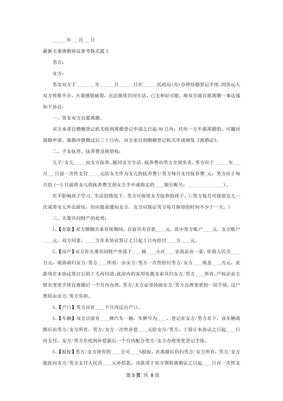 最新夫妻离婚协议参考格式（甄选6篇）.docx_第3页