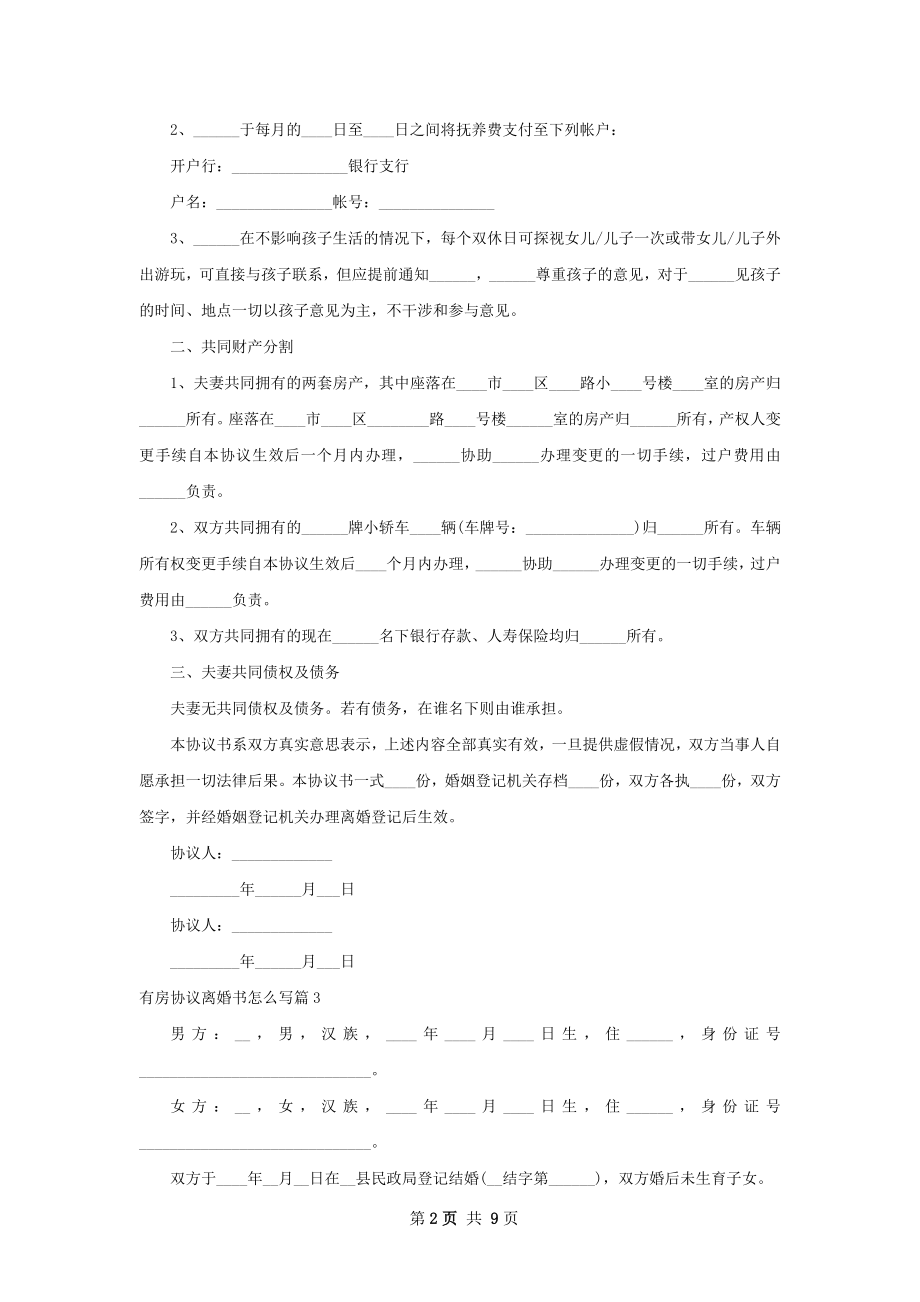 有房协议离婚书怎么写（优质8篇）.docx_第2页