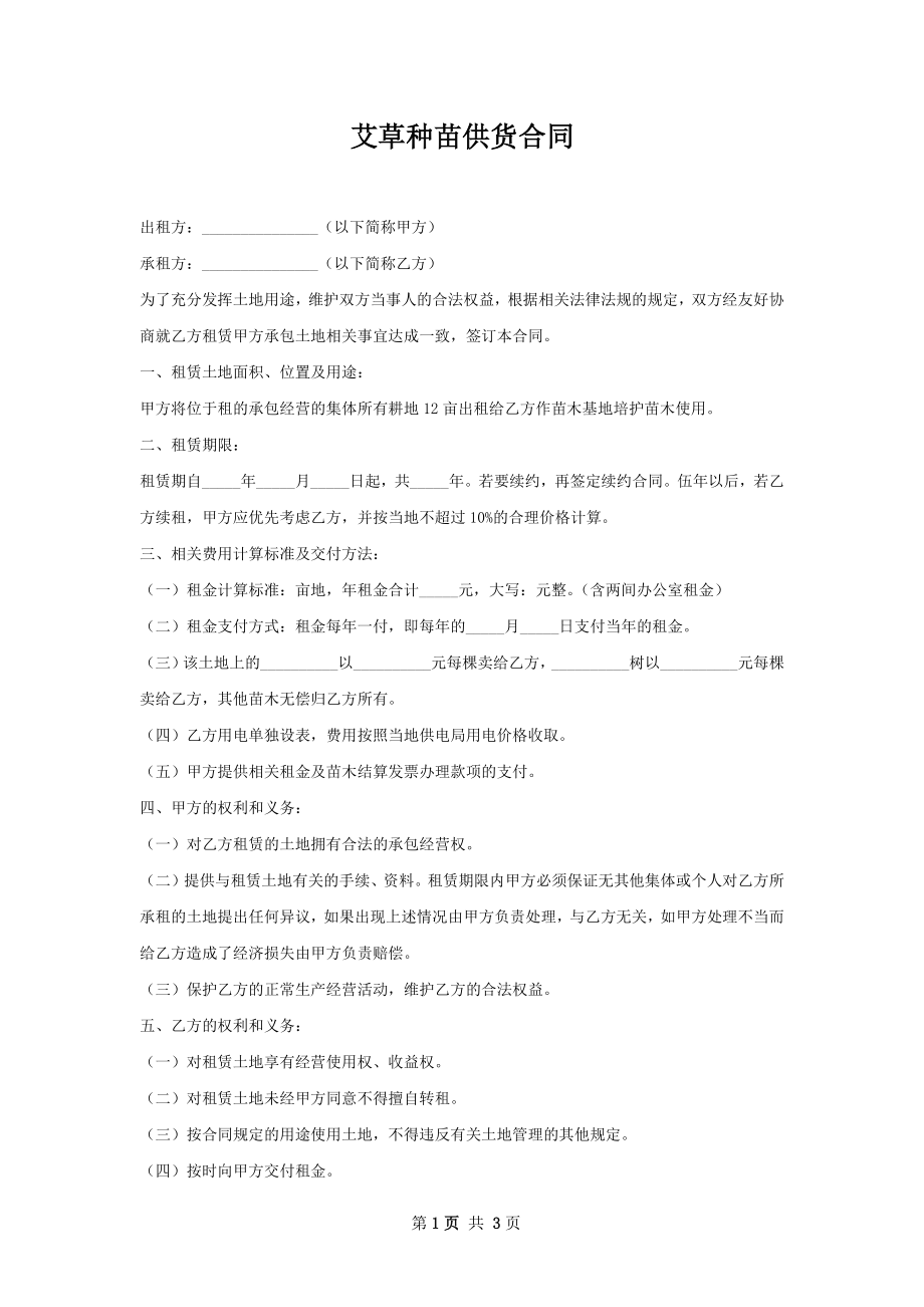 艾草种苗供货合同.docx_第1页