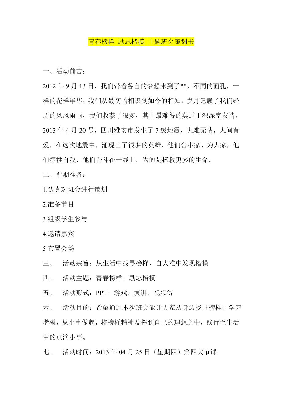 青榜样 励志楷模 主题班会策划书.doc_第1页