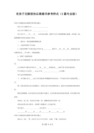 有房子无赔偿协议离婚书参考样式（2篇专业版）.docx