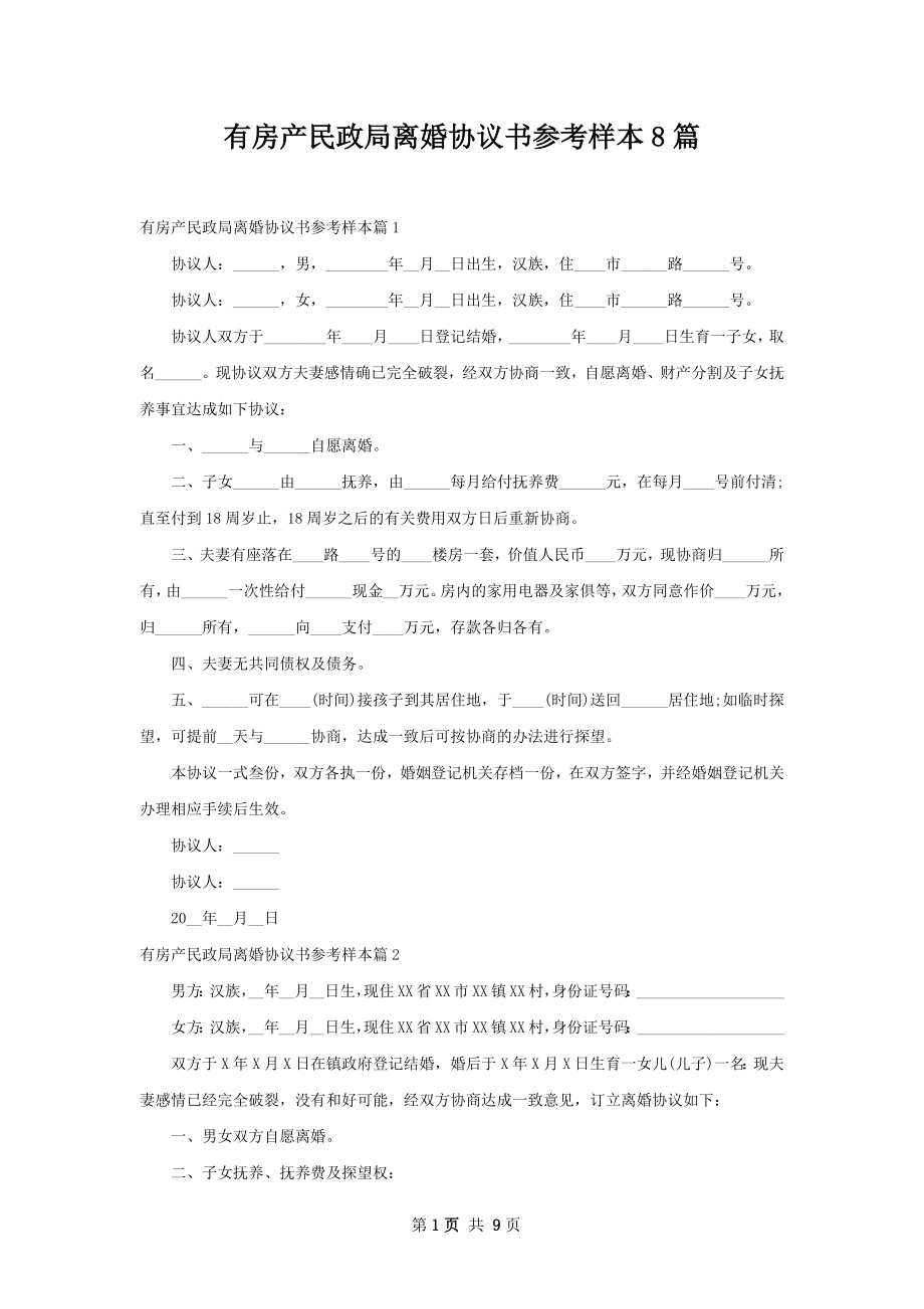 有房产民政局离婚协议书参考样本8篇.docx_第1页