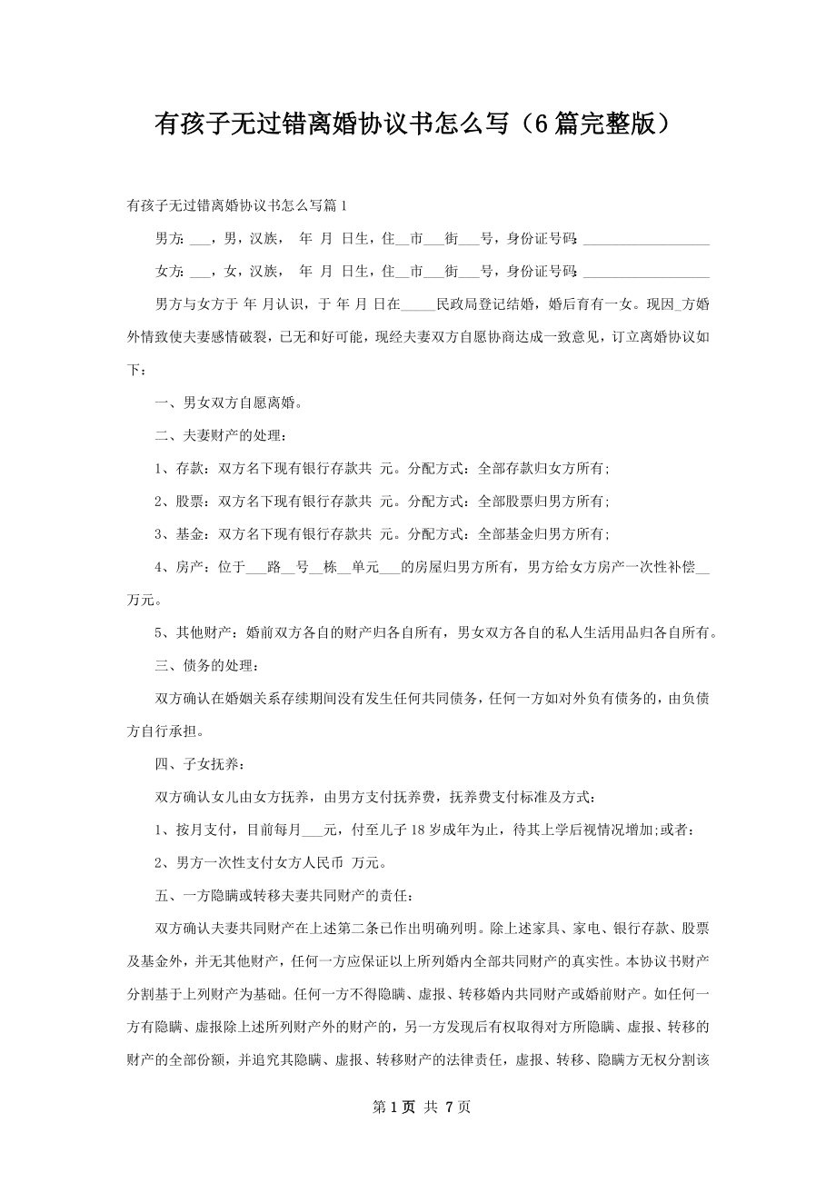 有孩子无过错离婚协议书怎么写（6篇完整版）.docx_第1页