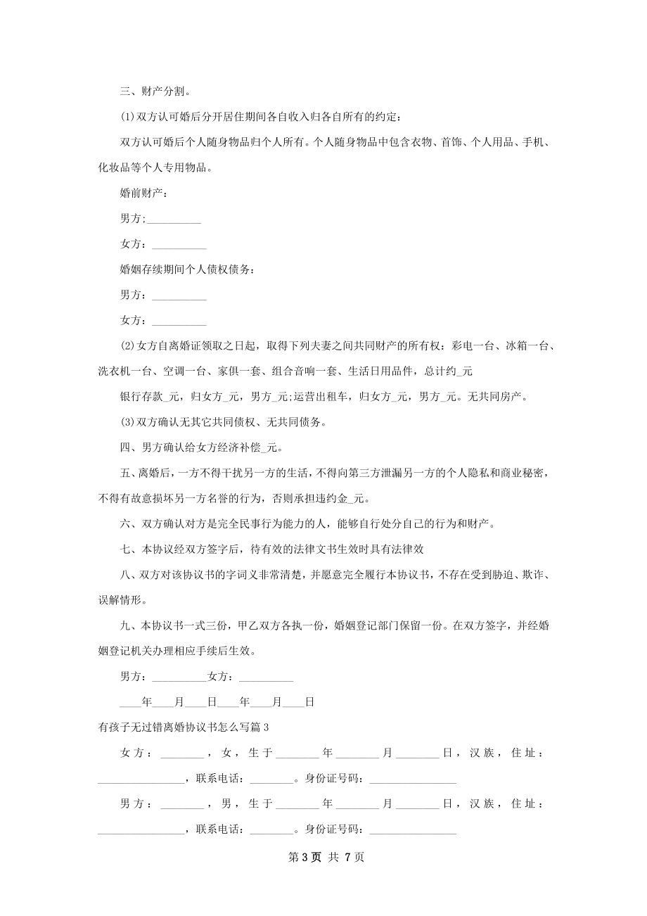 有孩子无过错离婚协议书怎么写（6篇完整版）.docx_第3页