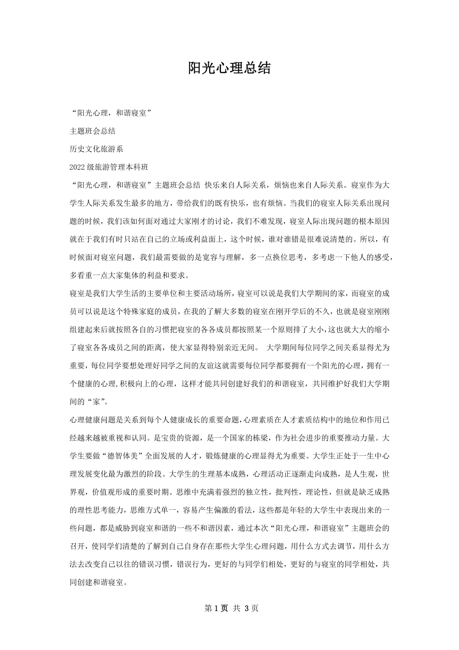 阳光心理总结.docx_第1页