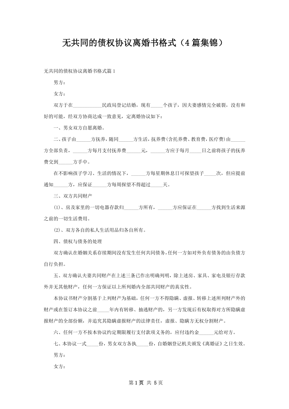 无共同的债权协议离婚书格式（4篇集锦）.docx_第1页