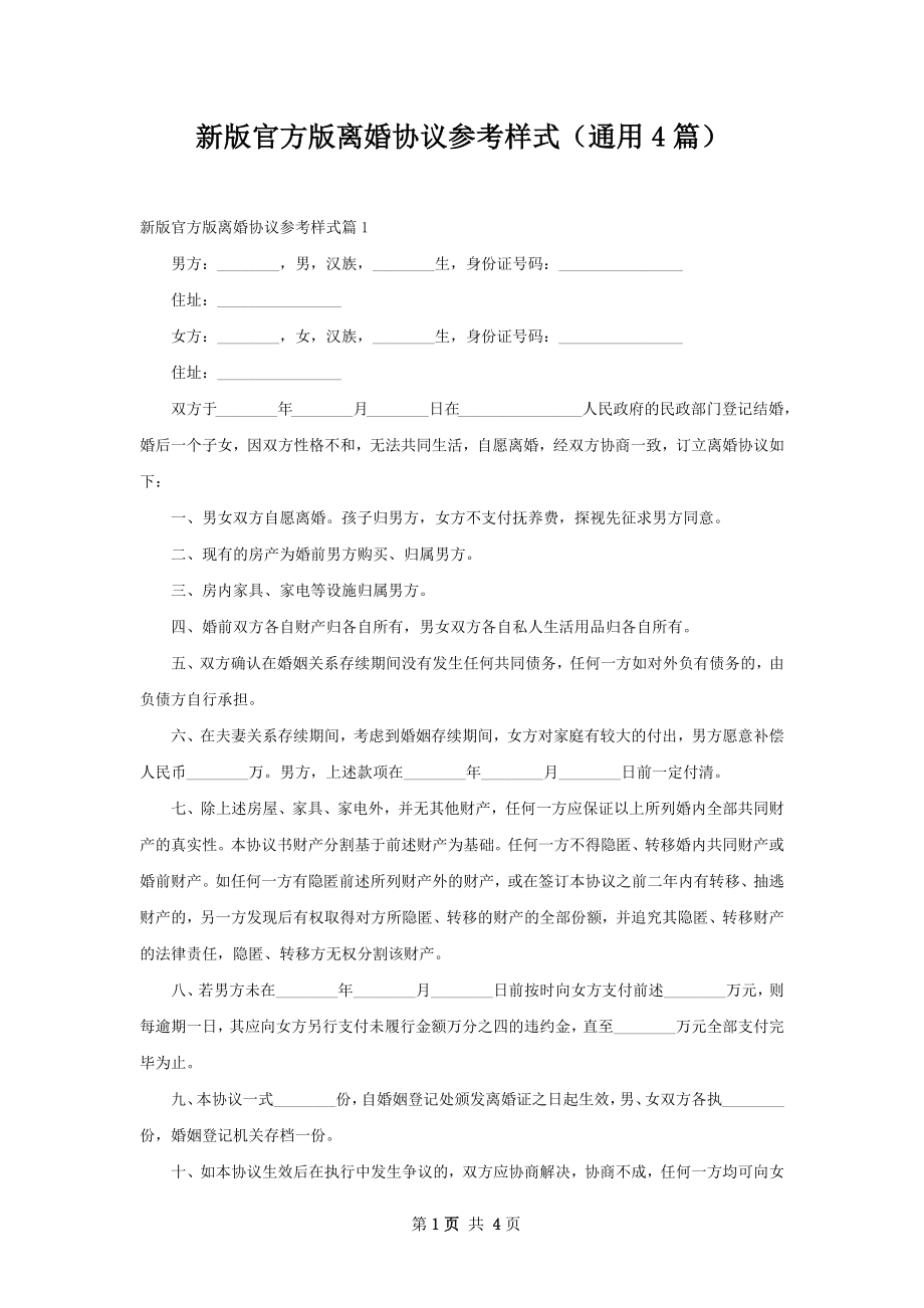 新版官方版离婚协议参考样式（通用4篇）.docx_第1页