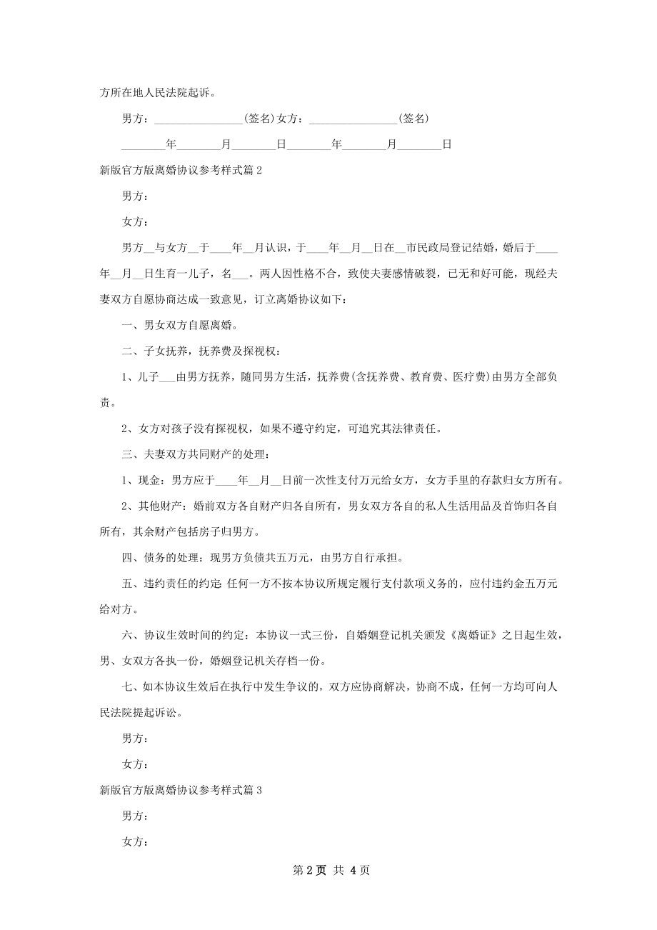 新版官方版离婚协议参考样式（通用4篇）.docx_第2页