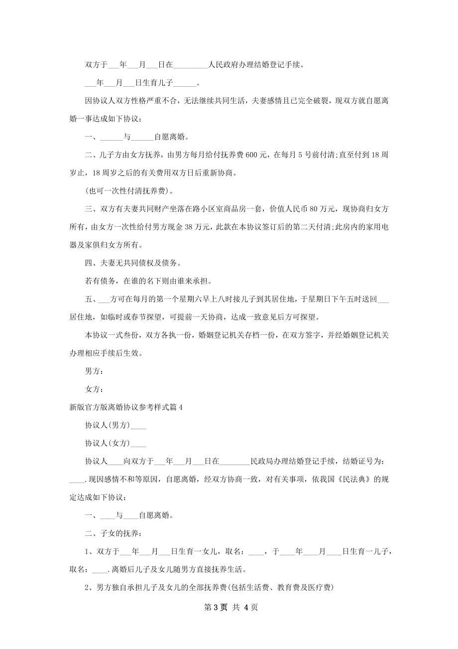 新版官方版离婚协议参考样式（通用4篇）.docx_第3页