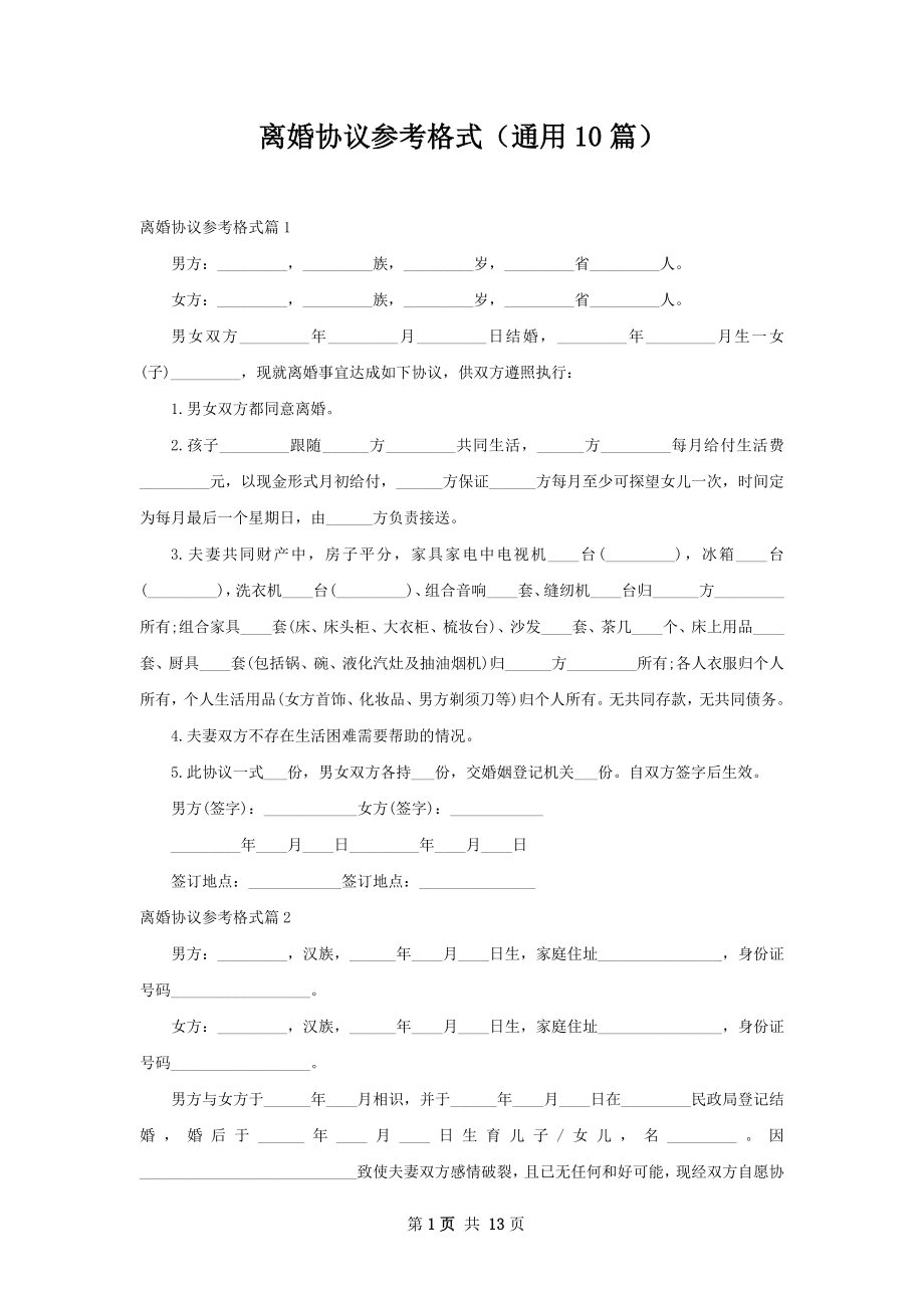 离婚协议参考格式（通用10篇）.docx_第1页