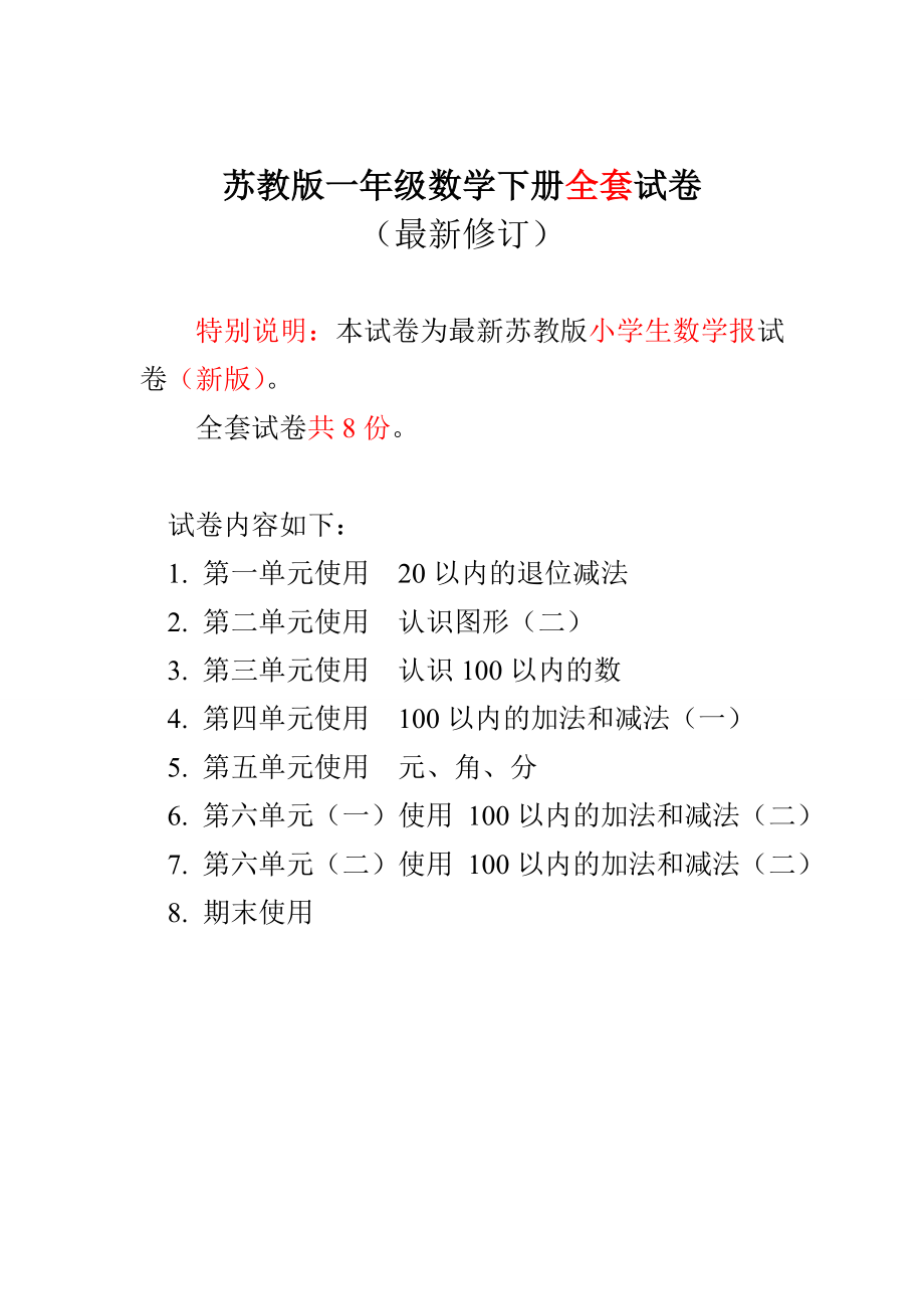 新苏教版一级数学下册小学生数学报学习能力检测卷（全册试卷）.doc_第1页