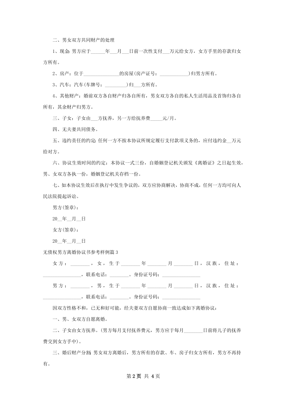 无债权男方离婚协议书参考样例（5篇专业版）.docx_第2页