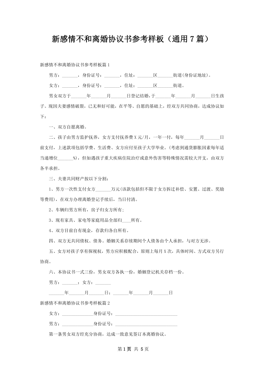 新感情不和离婚协议书参考样板（通用7篇）.docx_第1页