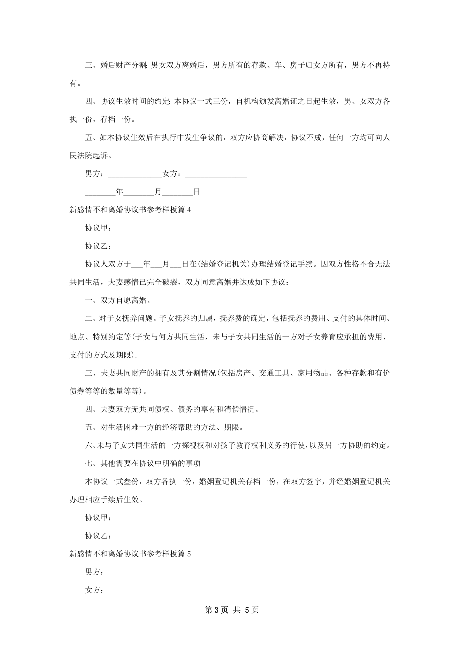 新感情不和离婚协议书参考样板（通用7篇）.docx_第3页