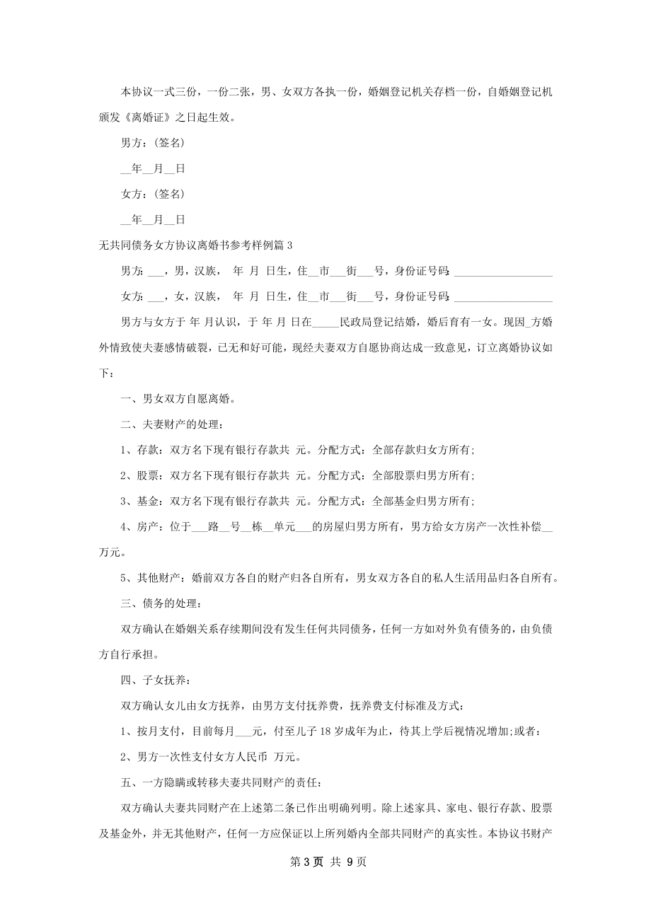 无共同债务女方协议离婚书参考样例（7篇专业版）.docx_第3页