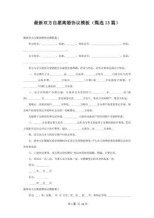 最新双方自愿离婚协议模板（甄选13篇）.docx