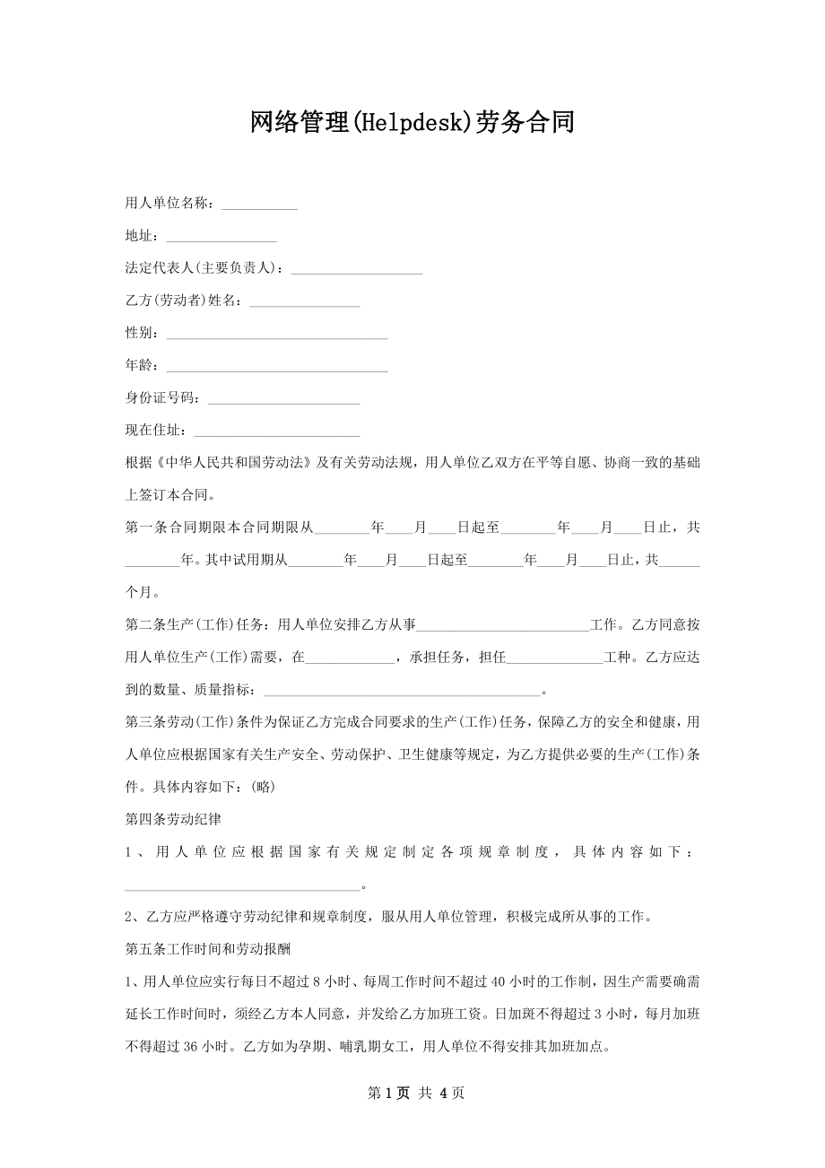 网络管理(Helpdesk)劳务合同.docx_第1页