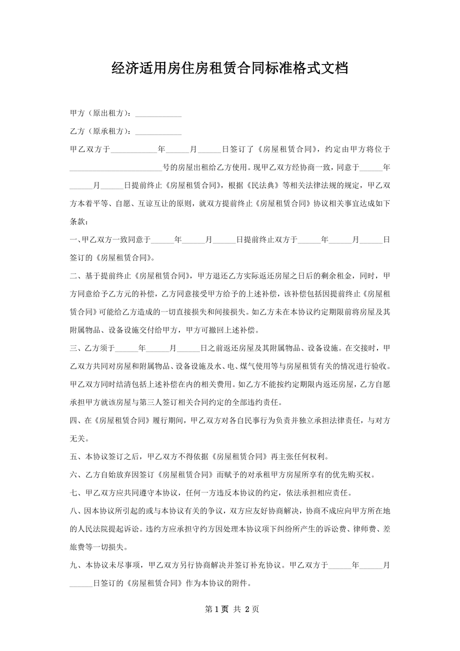 经济适用房住房租赁合同标准格式文档.docx_第1页