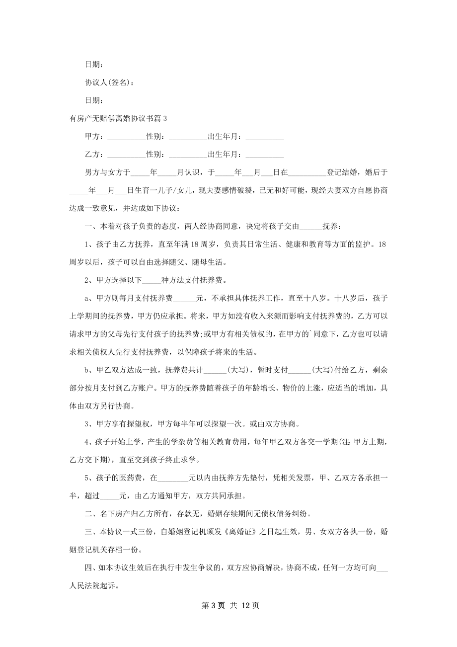 有房产无赔偿离婚协议书（通用12篇）.docx_第3页