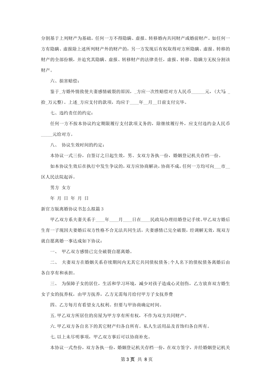 新官方版离婚协议书怎么拟（通用8篇）.docx_第3页