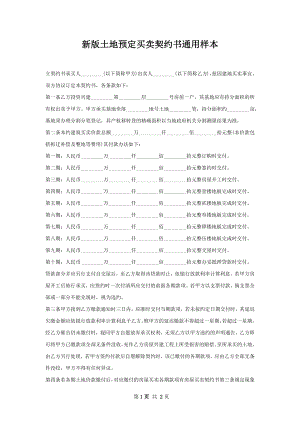 新版土地预定买卖契约书通用样本.docx