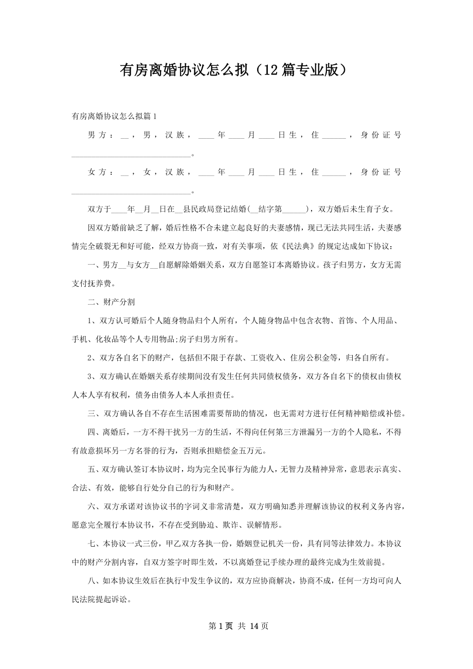 有房离婚协议怎么拟（12篇专业版）.docx_第1页