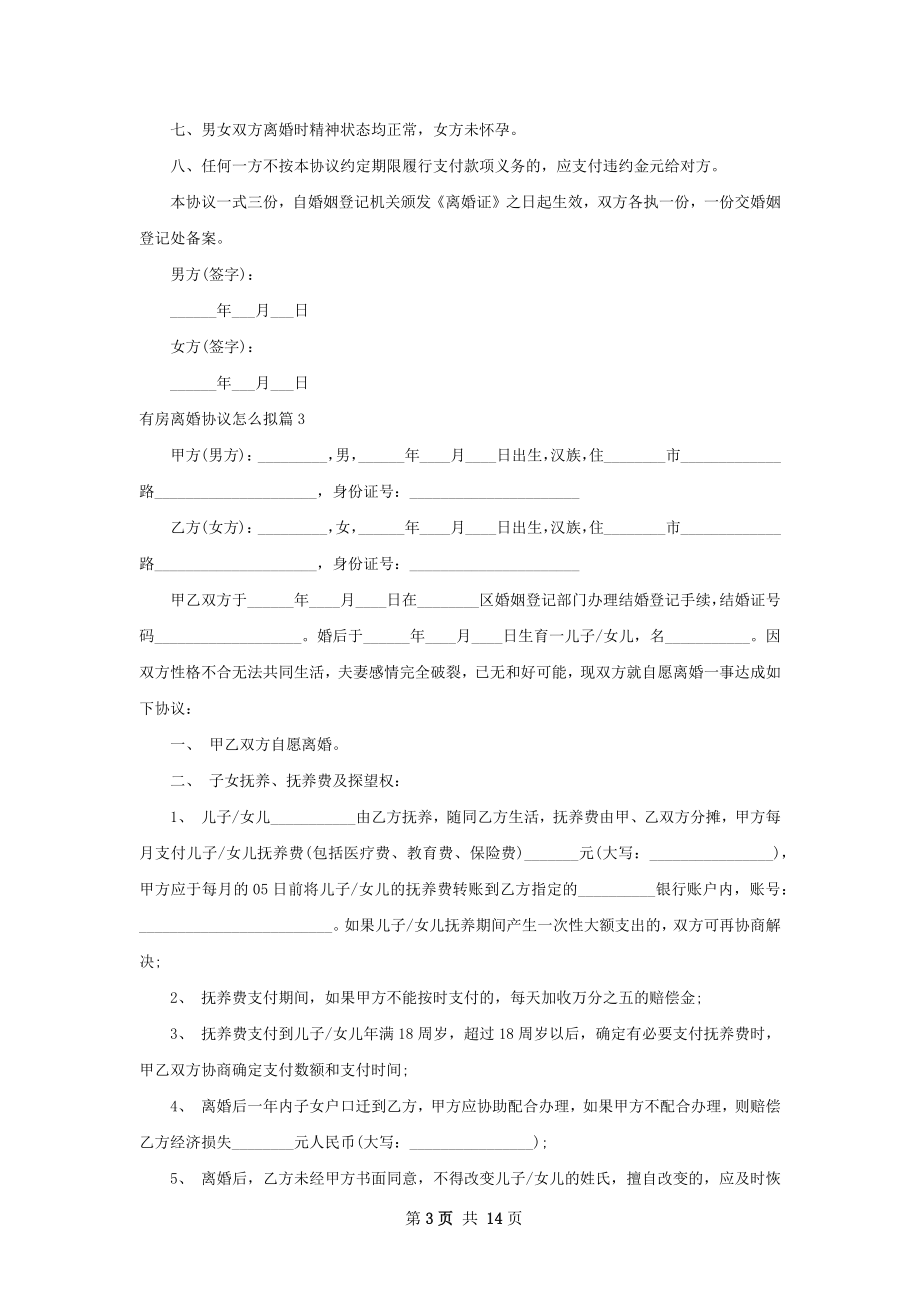 有房离婚协议怎么拟（12篇专业版）.docx_第3页