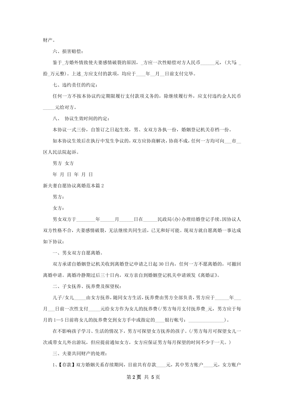 新夫妻自愿协议离婚范本（3篇标准版）.docx_第2页