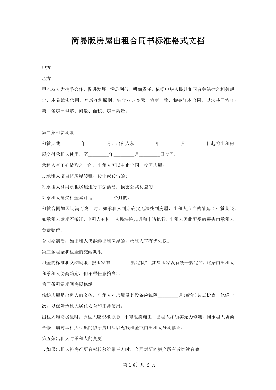 简易版房屋出租合同书标准格式文档.docx_第1页