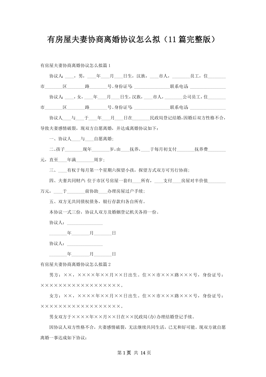 有房屋夫妻协商离婚协议怎么拟（11篇完整版）.docx_第1页