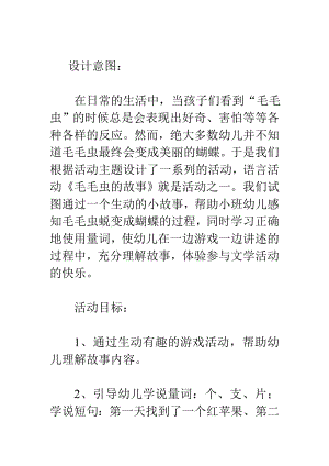 小班语言教案：毛毛虫的故事.doc