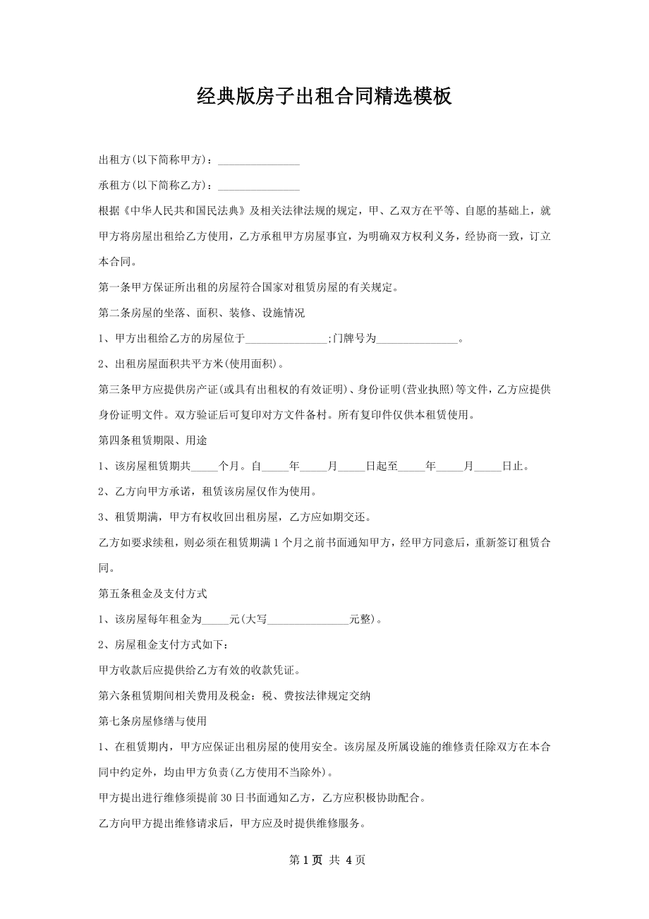 经典版房子出租合同精选模板.docx_第1页