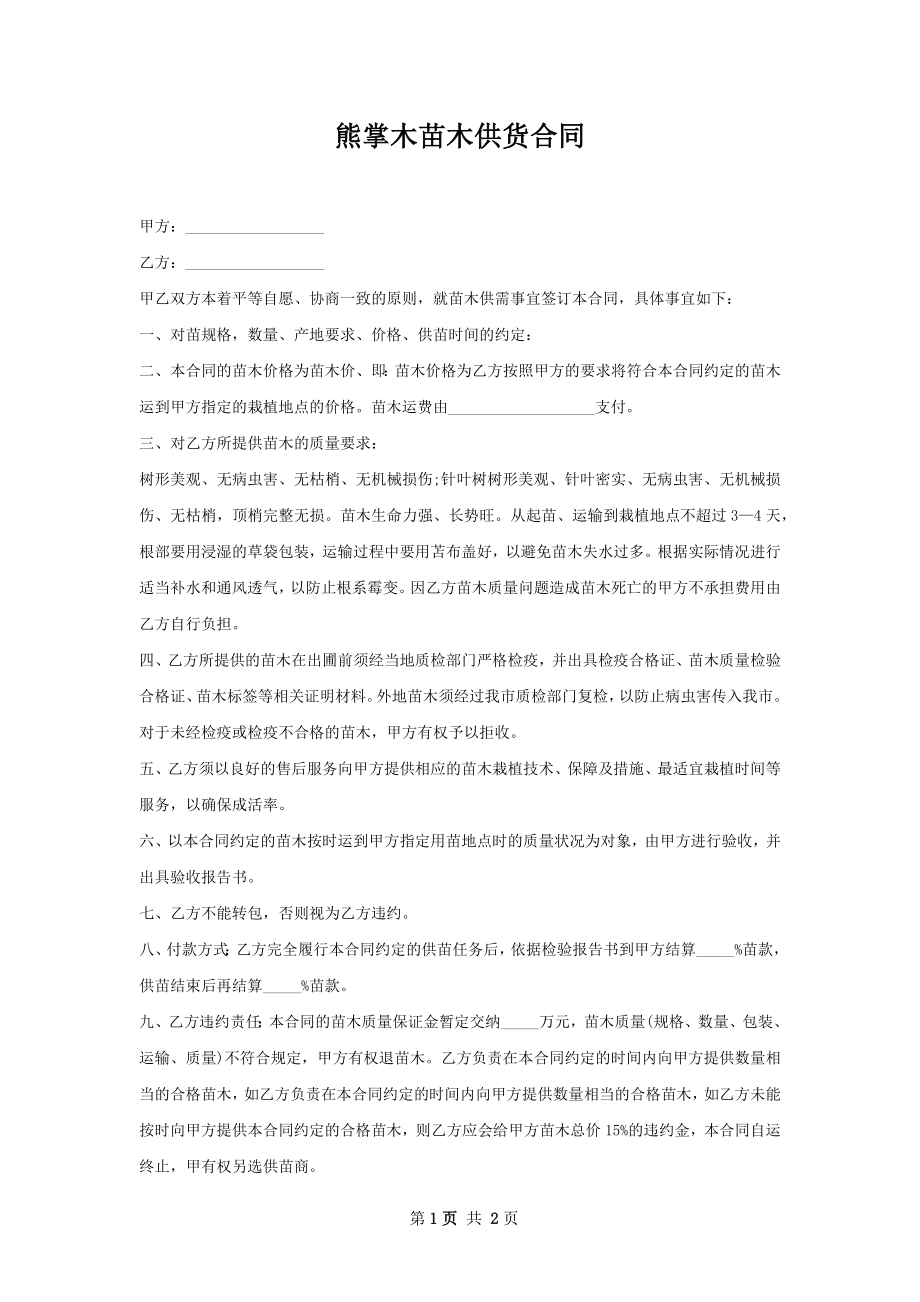 熊掌木苗木供货合同.docx_第1页