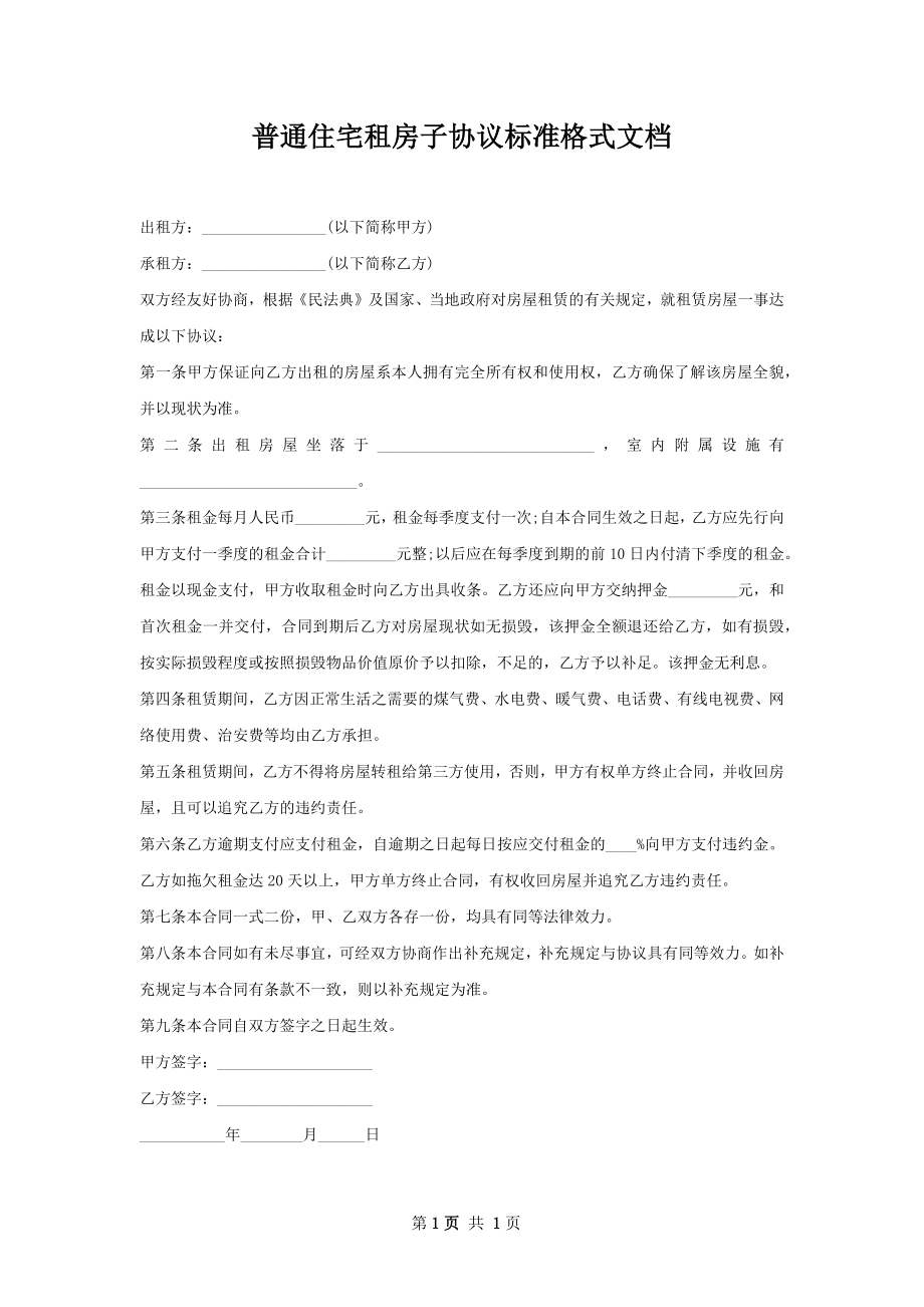 普通住宅租房子协议标准格式文档.docx_第1页