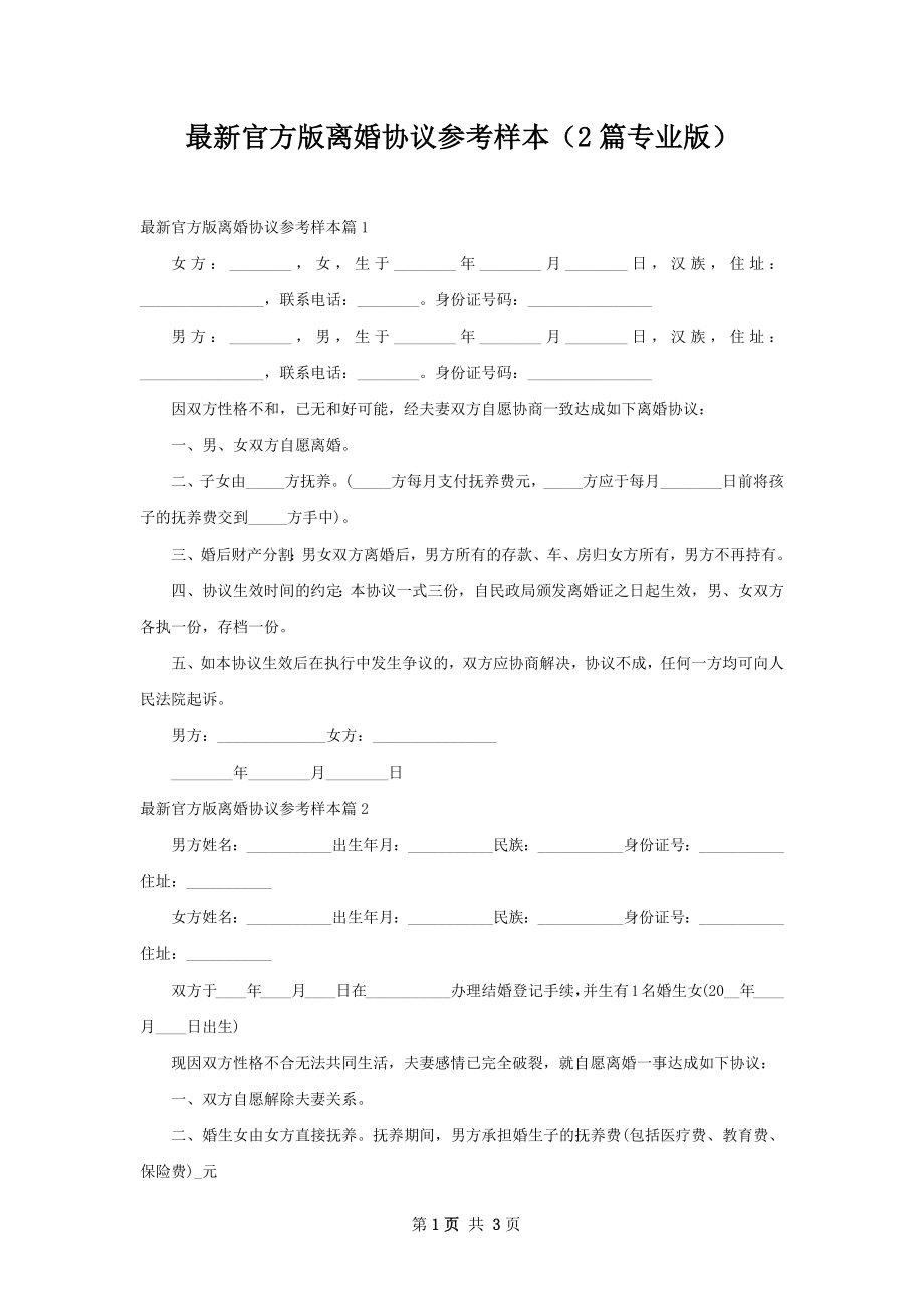 最新官方版离婚协议参考样本（2篇专业版）.docx_第1页