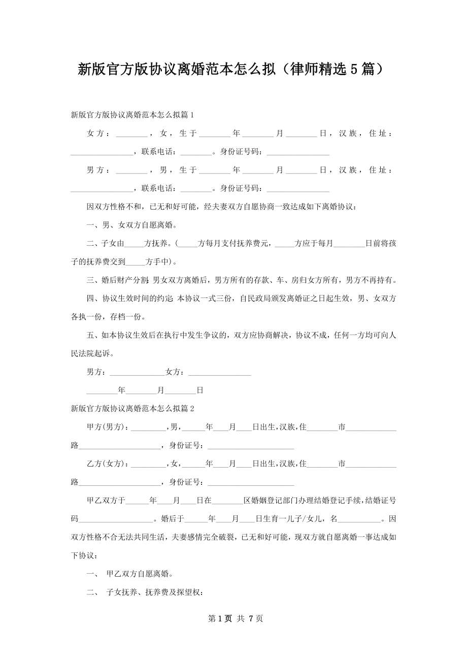 新版官方版协议离婚范本怎么拟（律师精选5篇）.docx_第1页