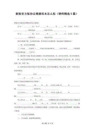 新版官方版协议离婚范本怎么拟（律师精选5篇）.docx