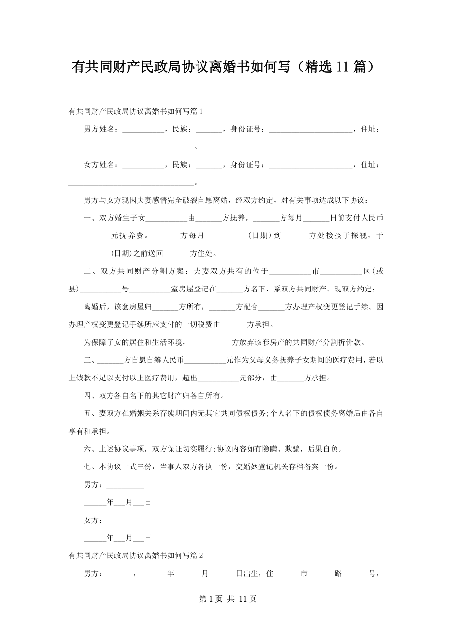 有共同财产民政局协议离婚书如何写（精选11篇）.docx_第1页