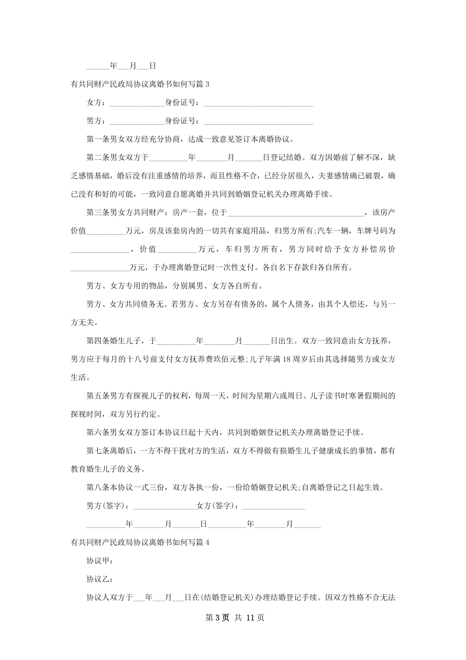 有共同财产民政局协议离婚书如何写（精选11篇）.docx_第3页