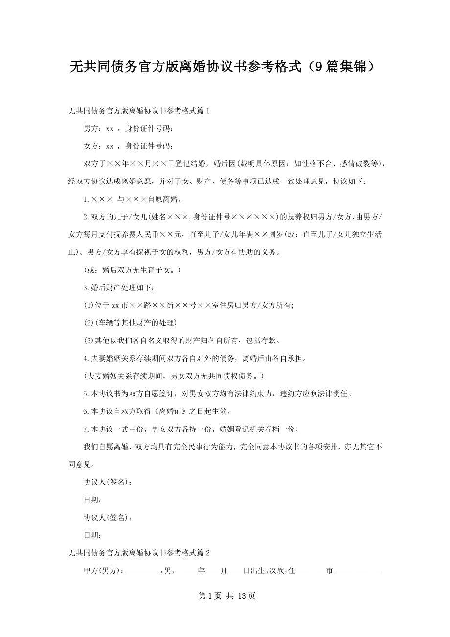 无共同债务官方版离婚协议书参考格式（9篇集锦）.docx_第1页