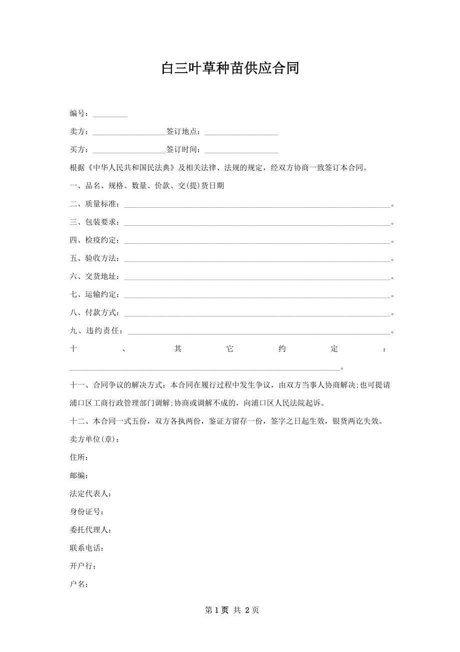 白三叶草种苗供应合同.docx_第1页