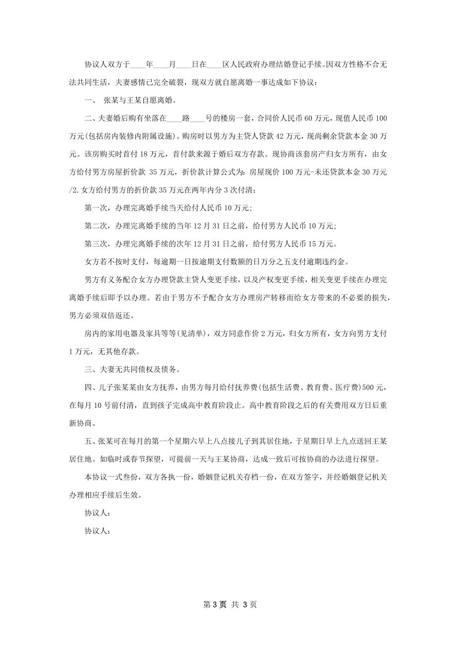 有房产双方自愿协议离婚书怎么写（甄选2篇）.docx_第3页