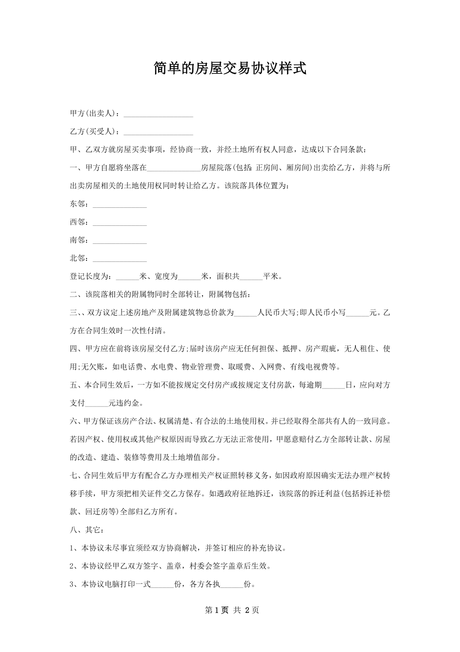 简单的房屋交易协议样式.docx_第1页