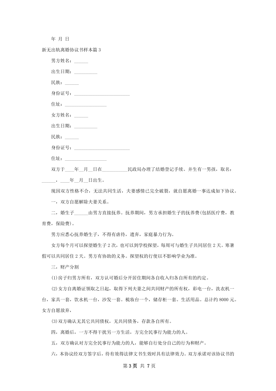 新无出轨离婚协议书样本（精选7篇）.docx_第3页