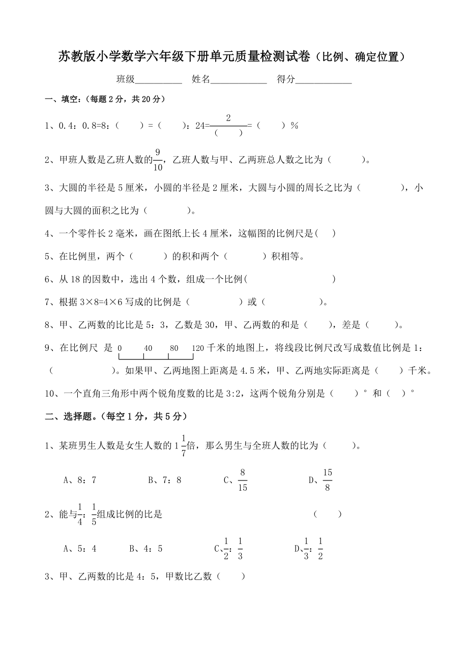 苏教版小学数学六级下册单元质量检测试卷（比例、确定位置）.doc_第1页