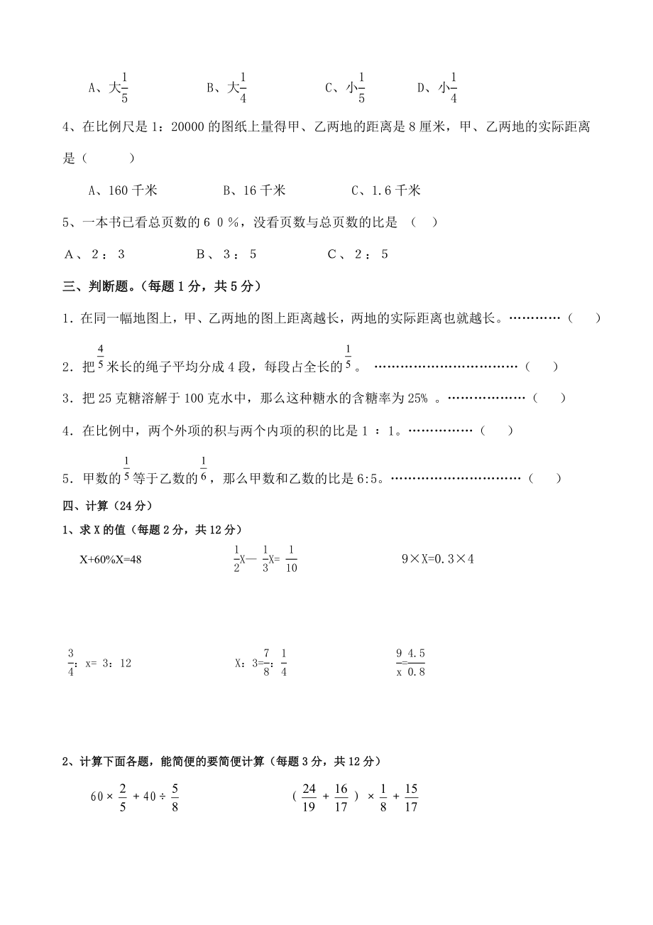 苏教版小学数学六级下册单元质量检测试卷（比例、确定位置）.doc_第2页