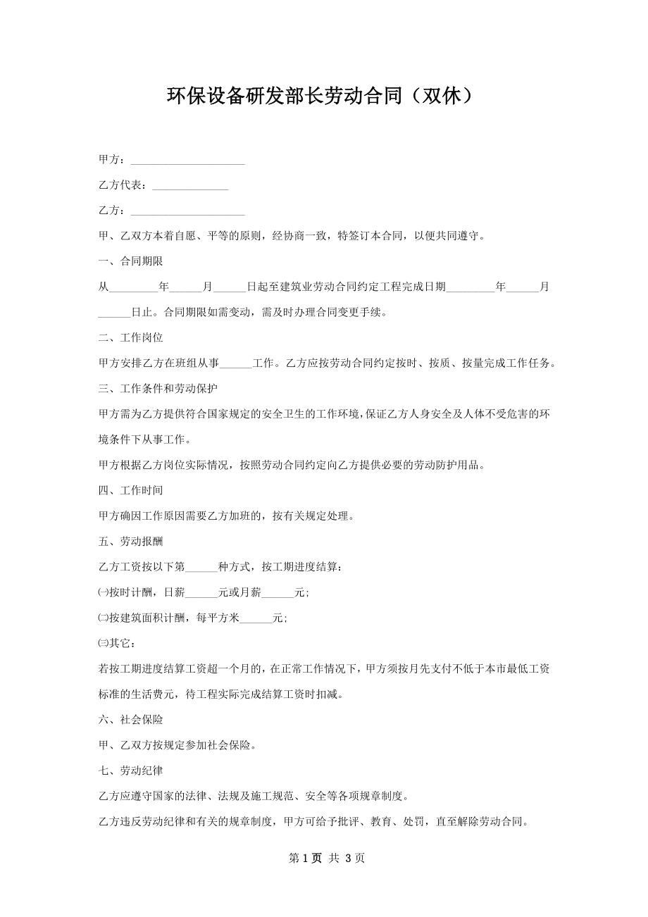 环保设备研发部长劳动合同（双休）.docx_第1页