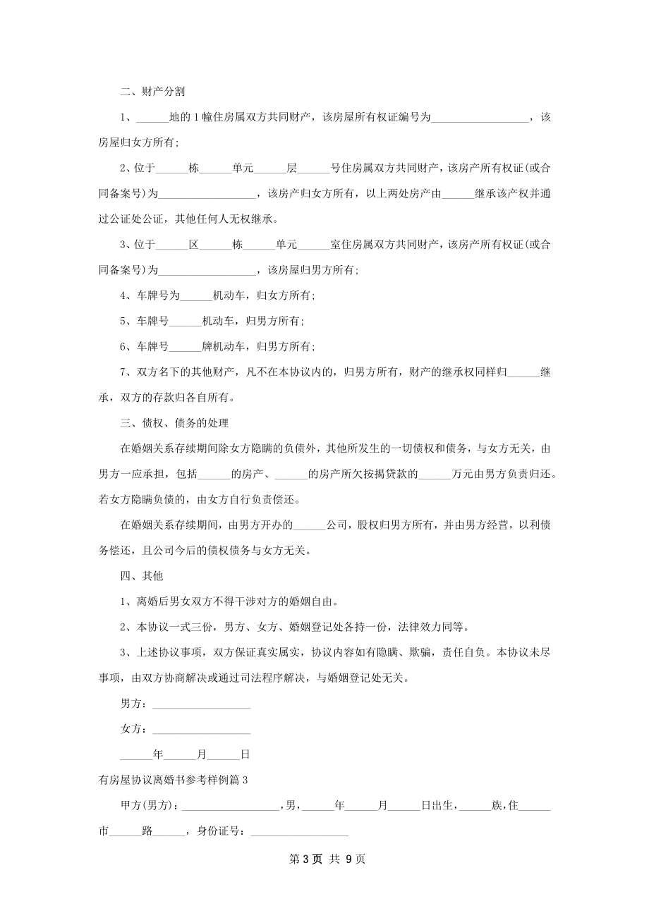 有房屋协议离婚书参考样例8篇.docx_第3页